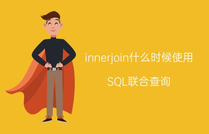 innerjoin什么时候使用 SQL联合查询？